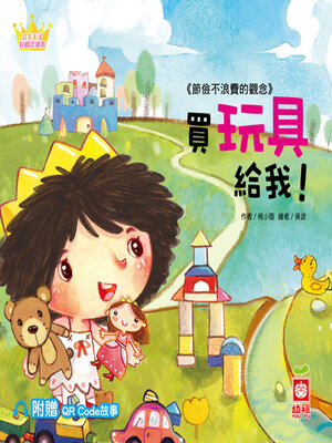cover image of 買玩具給我！